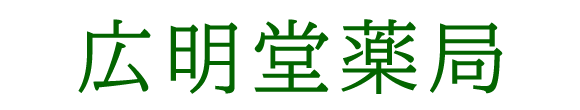 広明堂薬局 大月市大月 大月駅 処方せん調剤・医薬品販売