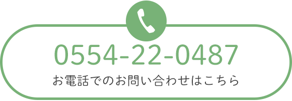 お電話でのお問い合わせはこちら