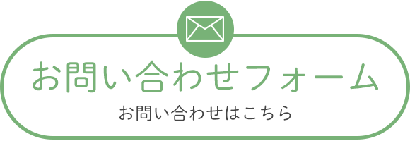 お問い合わせはこちら