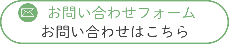 お問い合わせはこちら