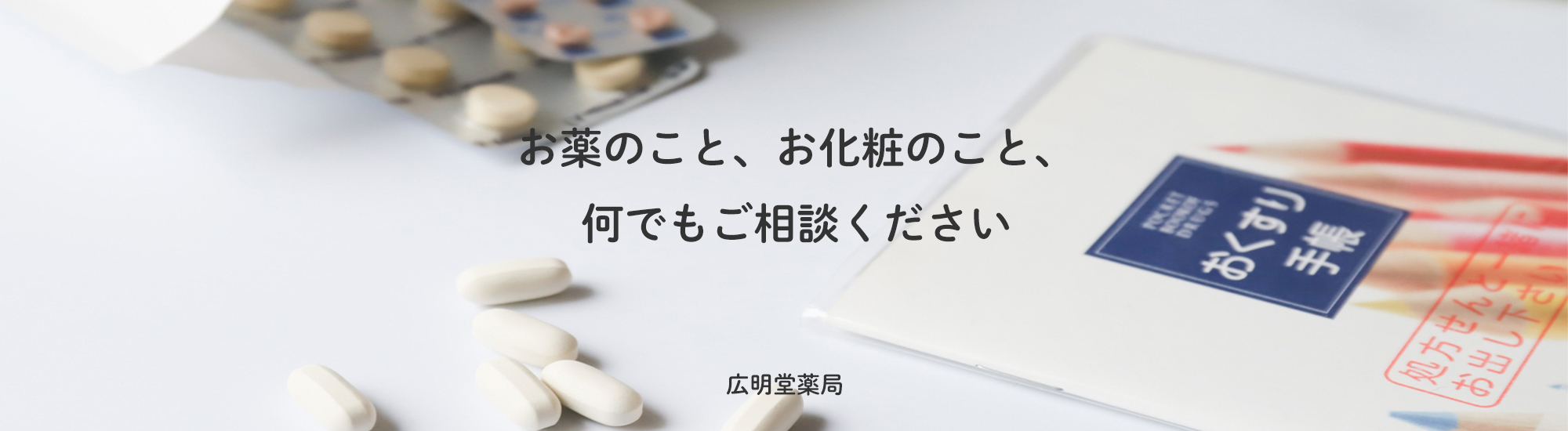 大月市大月、処方せん調剤、医薬品販売、化粧品販売