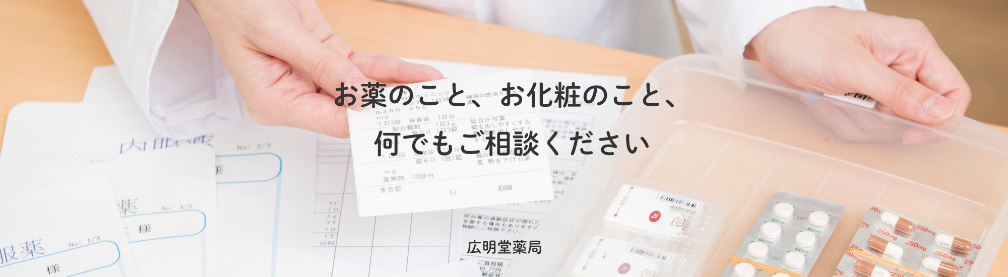 大月市大月、処方せん調剤、医薬品販売、化粧品販売
