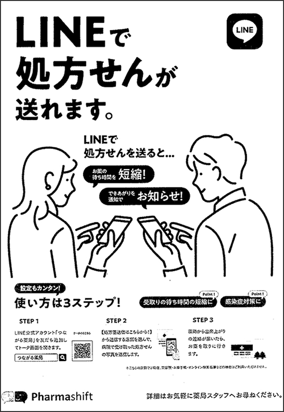 つながる薬局